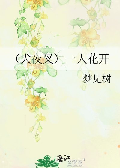 （犬夜叉同人）一棵开花的树