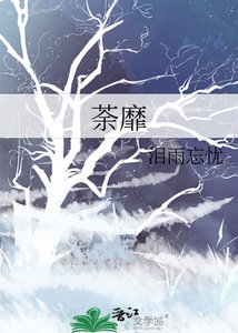 《荼靡》