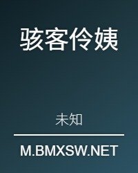 骇客伶艺