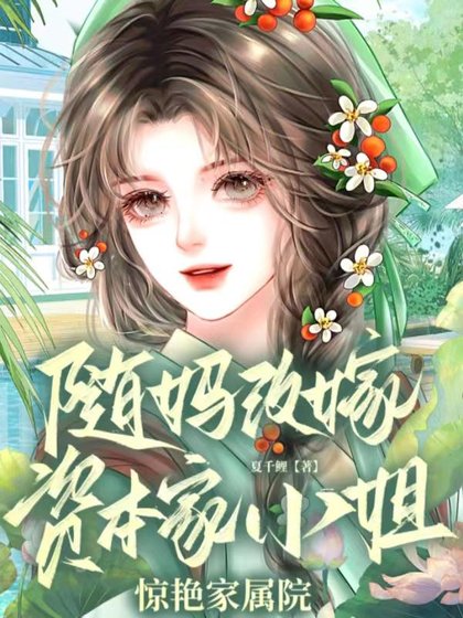 随妈改嫁,资本家小 姐惊焰家属院