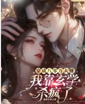 《穿成八零万人嫌,我靠玄学杀疯了》