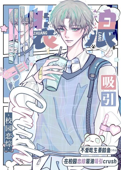 在校園戀綜裝狼矽引crush