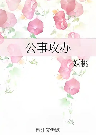 公事汞办
