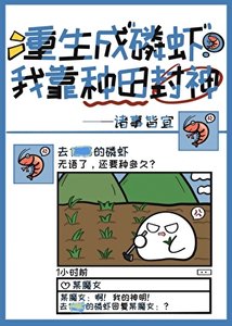 《重生成磷蝦我靠種田封神》