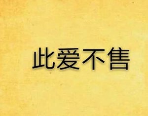 此爱不售