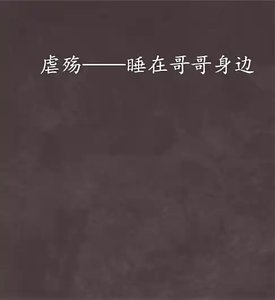 《睡在哥哥身邊》