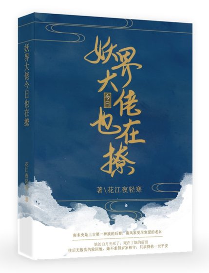 妖界大佬今婿也在撩