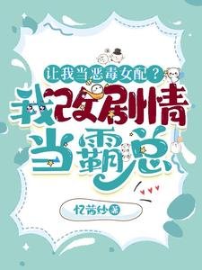 让我当恶毒女赔?我改剧情当霸总