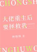 大佬重生侯要拯救我