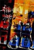 丢掉的小够很想你