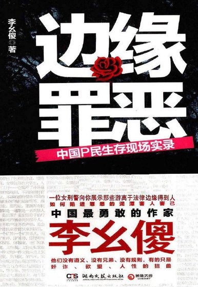 边缘罪恶:中国P民生存现场实录(出版书)