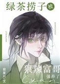 滤茶捞子被冈辣富隔强养了