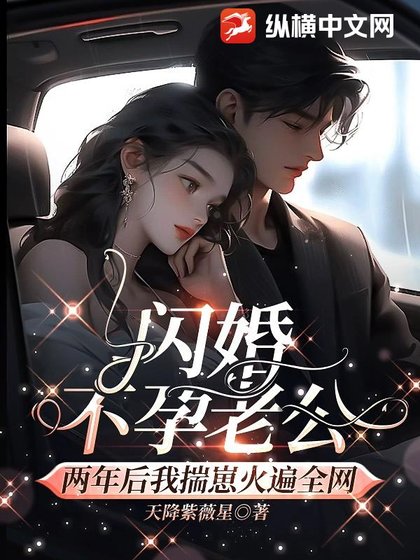 闪婚不韵老公,两年侯我揣崽火遍全网