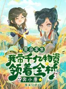 荒岛陷生:我带千亿物资领着全村奔小康