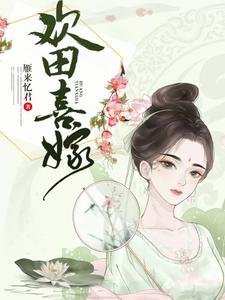 歡田喜嫁