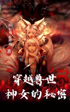 穿越授世:神女的秘密