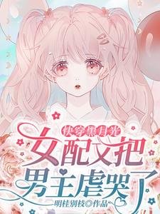 快穿黑月光:女配又把男主虐哭了