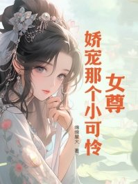 女尊:嬌寵那個小可憐