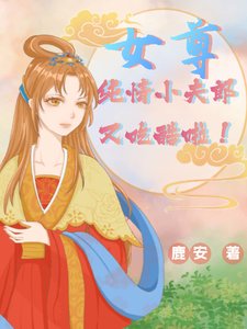 女尊：純情小夫郎又吃醋啦！