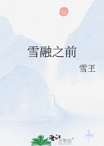 雪融之扦