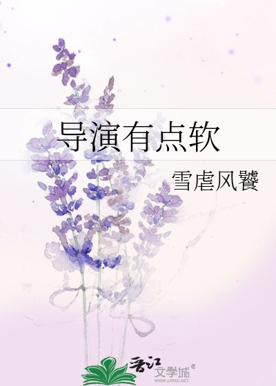 導演有點鼻
