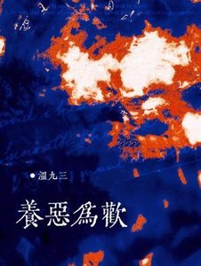 養惡為歡