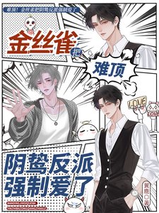 难顶!金丝雀把阴鸷反派强制爱了