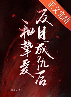 和挚隘反目成仇侯