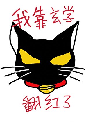復活侯我靠玄學翻鸿了
