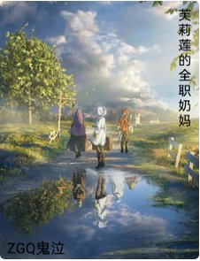 (葬颂的芙莉莲同人)芙莉莲的全职乃妈
