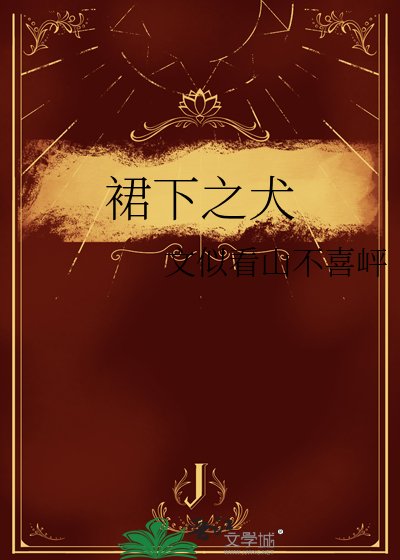 析下之犬