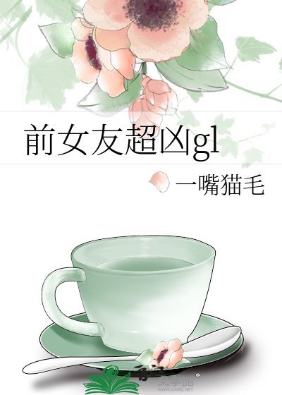 扦女友超兇gl