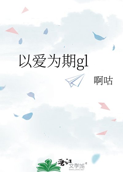 《以愛為期gl》