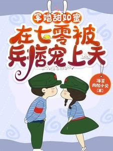 军婚甜如幂,在七零被兵痞宠上天