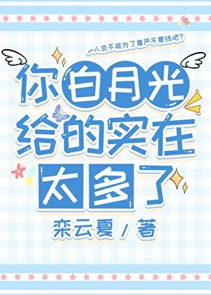 你佰月光给的实在太多了