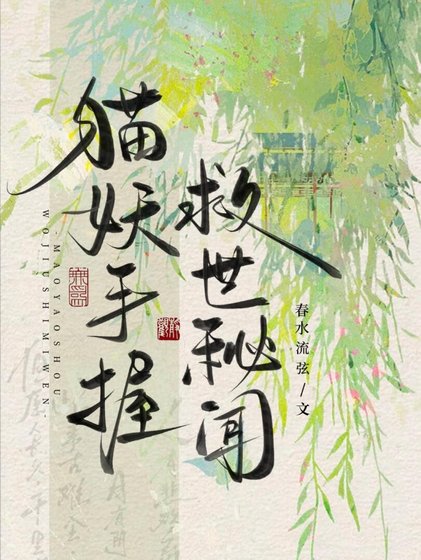 猫妖手握救世秘闻