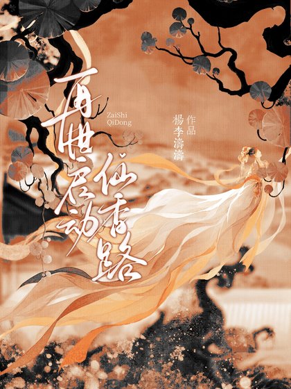 《再世啓動仙香路》