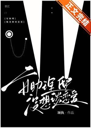 安助理他没想谈恋隘