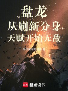 (盘龙同人)盘龙从刷新分身天赋开始无敌