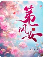 《第一鳳女》