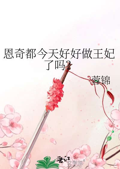 (综漫同人)恩奇都今天好好做王妃了吗?