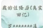 我的淫褻經歷