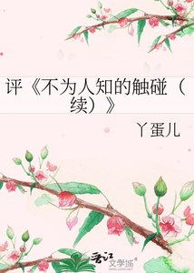 《不為人知的觸碰(續)》