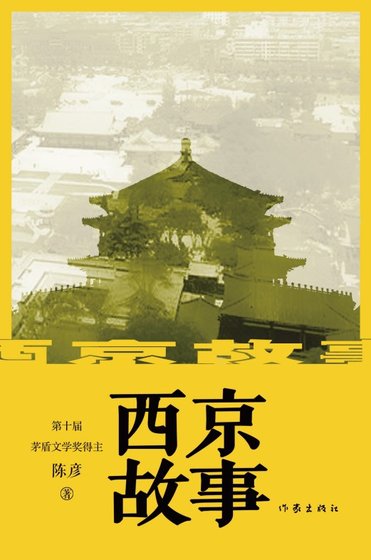 西京故事(出書版)