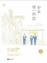 《餘生唯一的你》