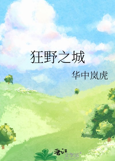 屿望都市狂掖之城