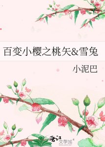 《百變小櫻之桃矢he雪兔》
