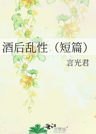 (HP同人)酒后乱性之我不要再喝酒了!