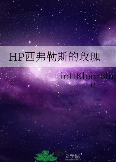 《(HP同人)hp西弗勒斯的鉑金玫瑰》