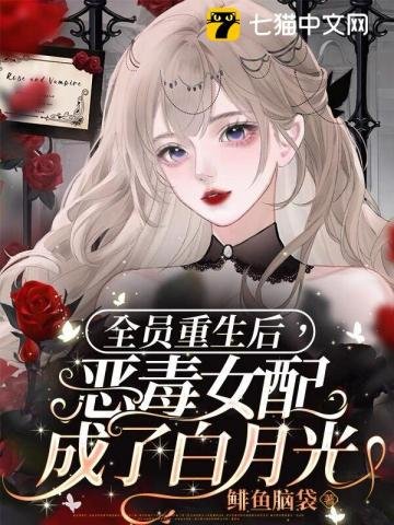 全员重生侯,恶毒女赔成了佰月光